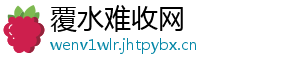 覆水难收网